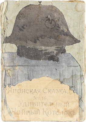 Удивительный чайный котелок. Японская сказка. № 16. Tokyo: T. Hasegawa, [1898].